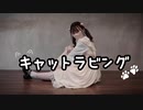 【りん】キャットラビング/踊ってみた