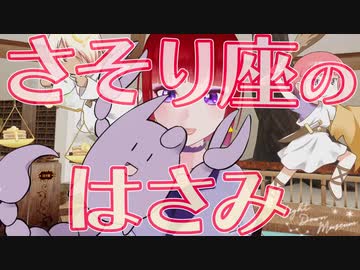 失われた さそり座のはさみ【星座解説】