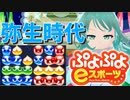 【ぷよぷよeスポーツ】もはやぷよ歴10年超のVtuberが今はもうほとんど見ない古の積み方を解説実況：弥生時代【Vtuber/依代九朔】