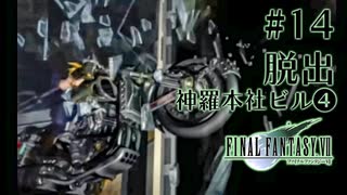 【FF7】ぽんこつヒカセンが星の命を救う実況 Part.14【実況】