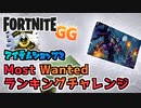 22日アイテムショップとMost Wanted ランキングチャレンジ  #フォートナイトアイテムショップ