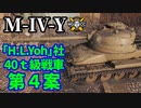 【WoT:M-IV-Y & M-II-Y】ゆっくり実況でおくる戦車戦Part1353 byアラモンド