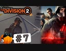 【The Division2】カボチャのワシントン旅行 #7【CeVIO実況】