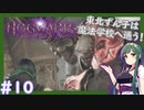 【HogwartsLegacy/VOICEROID】東北ずん子は魔法学校へ通う！ #10 【ホグワーツレガシー】【東北ずん子/琴葉茜/琴葉葵】