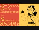ソ連軍歌「ポーリュシカポーレ」80年代ダンスアレンジ  Soviet military song “Полюшко-поле” 80’s dance arrangement