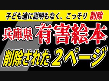 【兵庫県有害絵本】削除されたのは「この２ページ」です。
