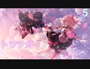 【トワツガイ】上空の攻防 1章1部4節 1話から8話まとめ