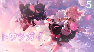 【トワツガイ】上空の攻防 1章1部4節 1話から8話まとめ