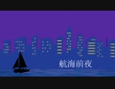 航海前夜 - len [オリジナル]