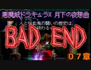BAD END...え？【悪魔城ドラキュラX 月下の夜想曲】０７章【50音順にゲームをクリアし、50音順に話すシリーズ（PSアーカイブス編）】