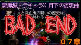 BAD END...え？【悪魔城ドラキュラX 月下の夜想曲】０７章【50音順にゲームをクリアし、50音順に話すシリーズ（PSアーカイブス編）】