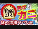 駒がカニとエビの将棋を実際にやったらヤバすぎた