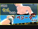 【ドラゴンボールザブレイカーズ】[Season2] 03 ずんだもんとセルゲーム