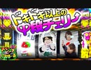 スリーピース＃26【3/4】ドキドキ以上の中段チェリー!!