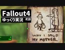 【ゆっくり実況プレイ】終末世界で生きていく #18【Fallout4】