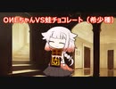 OИEちゃんVS蛙チョコレート（希少種）