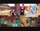 【実況】AI: ソムニウムファイル ニルヴァーナ イニシアチブやろうぜ！　その２８ッ！