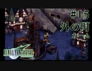 【FF7】ぽんこつヒカセンが星の命を救う実況 Part.15【実況】