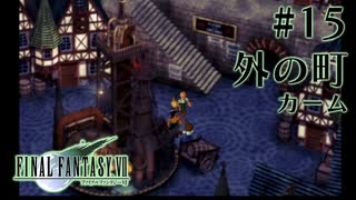 【FF7】ぽんこつヒカセンが星の命を救う実況 Part.15【実況】