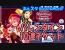 【あんスタ】バレンタイン10連チケット【ガチャ動画】