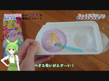 ずんだもんと学ぶ！おいしいねるねるねるねの作り方講座【金箔】ゆっくり達のねるねるねるねTV