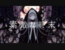 素敵な終末　歌いました【イカ目黒】