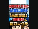 「米企業」経営陣の能力レベチ