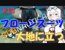【VOICEVOX実況プレイ】もち子さん・プローンスーツ大地に立つ【Subnautica#18】