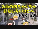 【2ch】めちゃくちゃ面白いコピペ　PART29【ゆっくり】