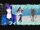 イケメン、ジジくんのフィギュアフェスPART21
