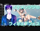 イケメン、ジジくんのフィギュアフェスPART22