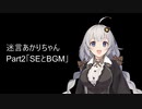 迷言あかりちゃん　Part2「BGMとSEとラーメン」