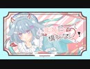 ロリボ歌い手が小悪魔だってかまわない！ 歌ってみた／雨雲るいfeat.月神×For×天ノ河凛音