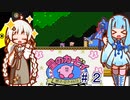 紲星のカービィ part２【星のカービィ 夢の泉の物語】