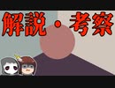 【ゆっくり淫夢解説】しんの ゆうしゃの 野獣先輩 解説・考察
