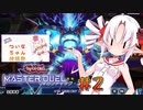 【遊戯王マスターデュエル】ついなちゃんの息抜きデュエル ＃2[ついなちゃん投稿祭]