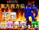 【東方卓遊戯】 東方西方伝 14-3 【ワースブレイド】
