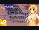 【Plan B:Terraform】テラフォーミング始めました / 第２話【ゆっくり実況プレイ】