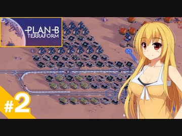 【Plan B:Terraform】テラフォーミング始めました / 第２話【ゆっくり実況プレイ】