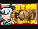 【料理】ねぎま鍋（風）を初心者の博麗霊夢ちゃんが作りました。【ゆっくり実況】