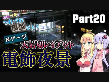 【鉄道模型】レイアウトに街灯をつけてみた【ゆかマキのつれづれ模型びよりpart20】