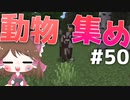 【マイクラ】45秒で何が出来る〜?クラフト Part50〜動物を集める〜 【ゆっくり実況】
