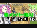 【FF11】ずんだもんたちのFF11　＃４５【ずんだもん実況】