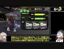スプラトゥーン３、楽しい。#12（VOICEVOX:春日部つむぎ＆VOICEVOX もち子(cv明日葉よもぎ)実況）