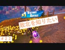 全世界が熱中する最高のバトルロイヤルゲーム　『Fortnite』＃22