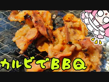 カルビでBBQ！！！！