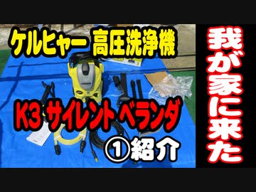 ［①紹介］KARCHER(ケルヒャー)  高圧洗浄機 K3 サイレント ベランダ