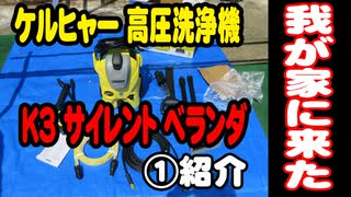 ［①紹介］KARCHER(ケルヒャー)  高圧洗浄機 K3 サイレント ベランダ