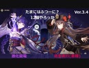 珍しく普通に螺旋12層　ver3.4【原神】【螺旋】