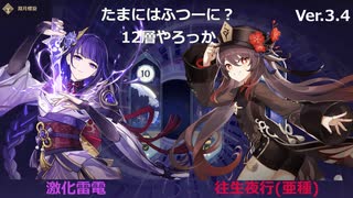 珍しく普通に螺旋12層　ver3.4【原神】【螺旋】